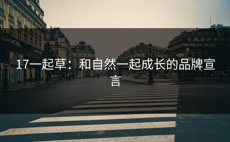 17一起草：和自然一起成长的品牌宣言